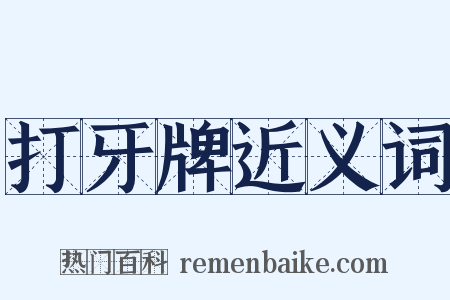 打牙牌近义词是什么意思的图片